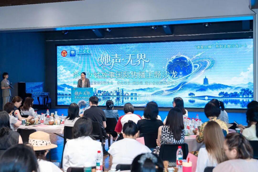 浙江省国际传播中心携手浙江省妇联举办女性故事国传主题沙龙