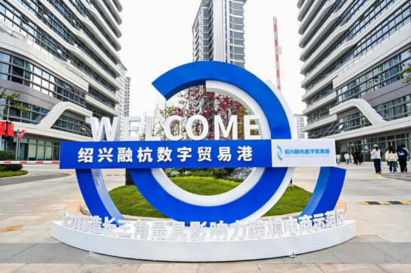 Shaoxing digital trade port opens with $900m in export orders