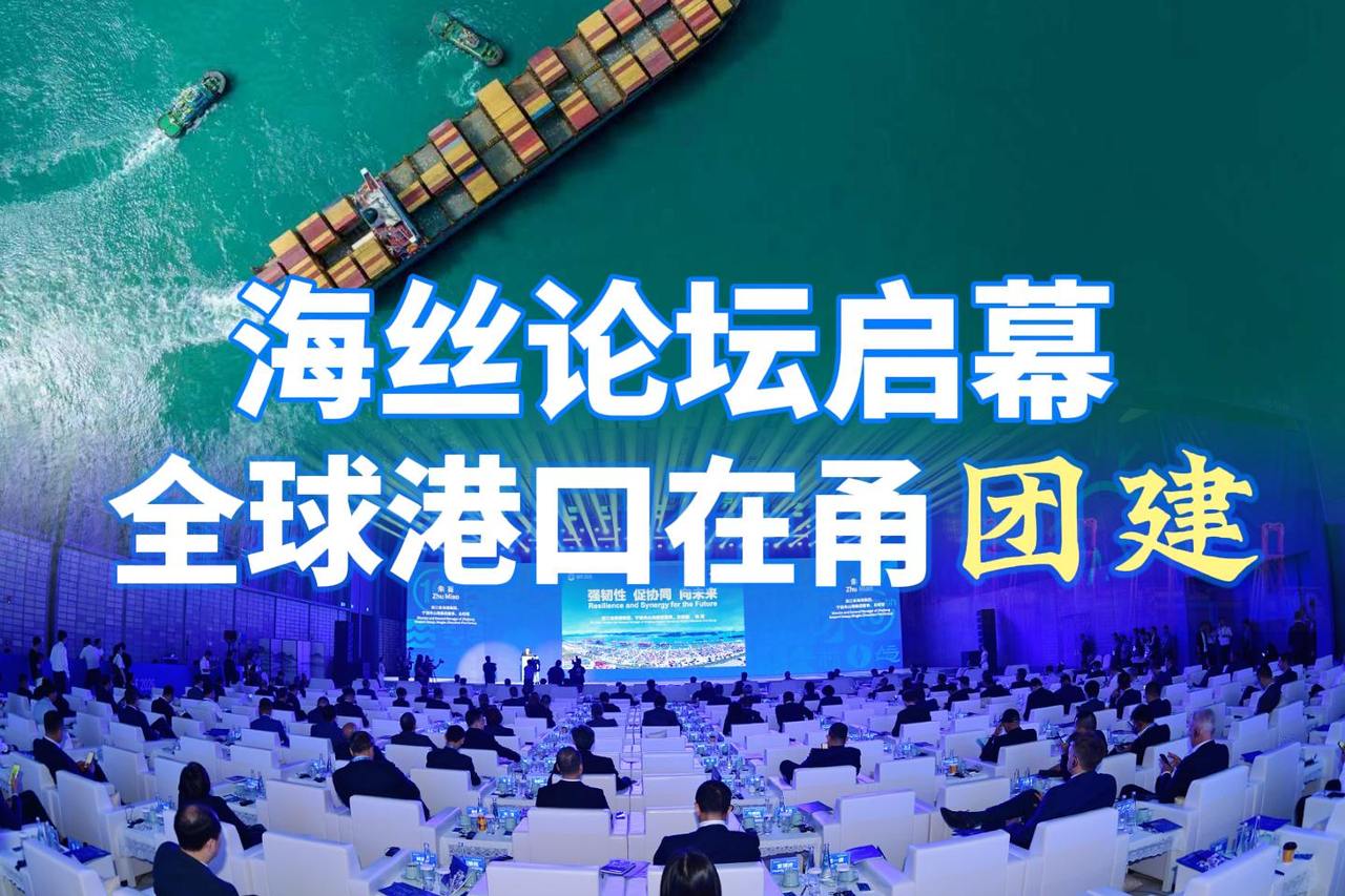 2026 Maritime Silk Road Port Cooperation Forum kicks off in Ningbo