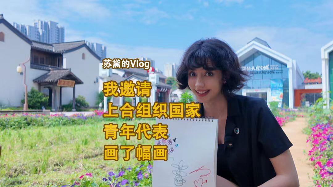 Sude‘s Vlog: I invited young delegates from SCO countries to create a painting