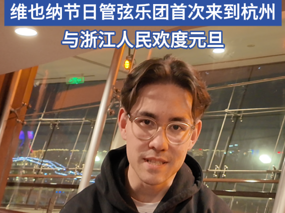 Vienna Festival Orchestra kicks off New Year celebrations in Hangzhou