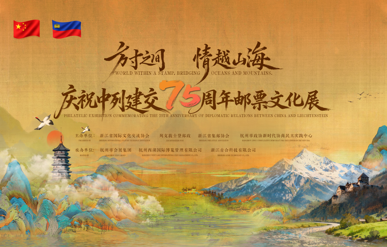 Philatelic exhibition for China-Liechtenstein 75th Diplomatic Anniversary to open in Hangzhou