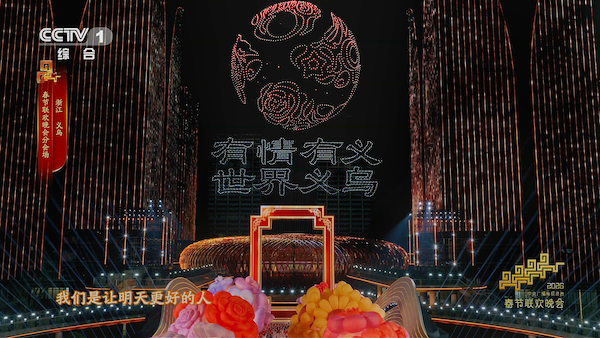 Yiwu shines at Spring Festival Gala, showcasing vibrant Zhejiang and confident China