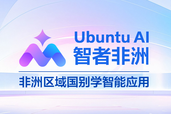 非洲区域国别学智能应用专题