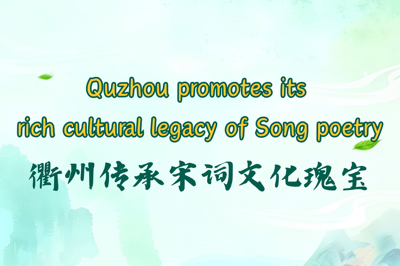 Quzhou promotes its rich cultural legacy of Song poetry