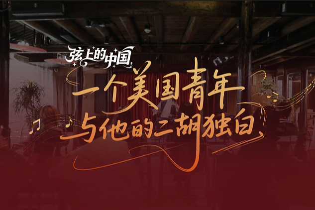 An American Youth's Erhu Monologue