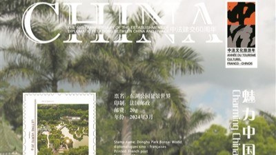 Wenzhou bonsai master's works featured on French stamps