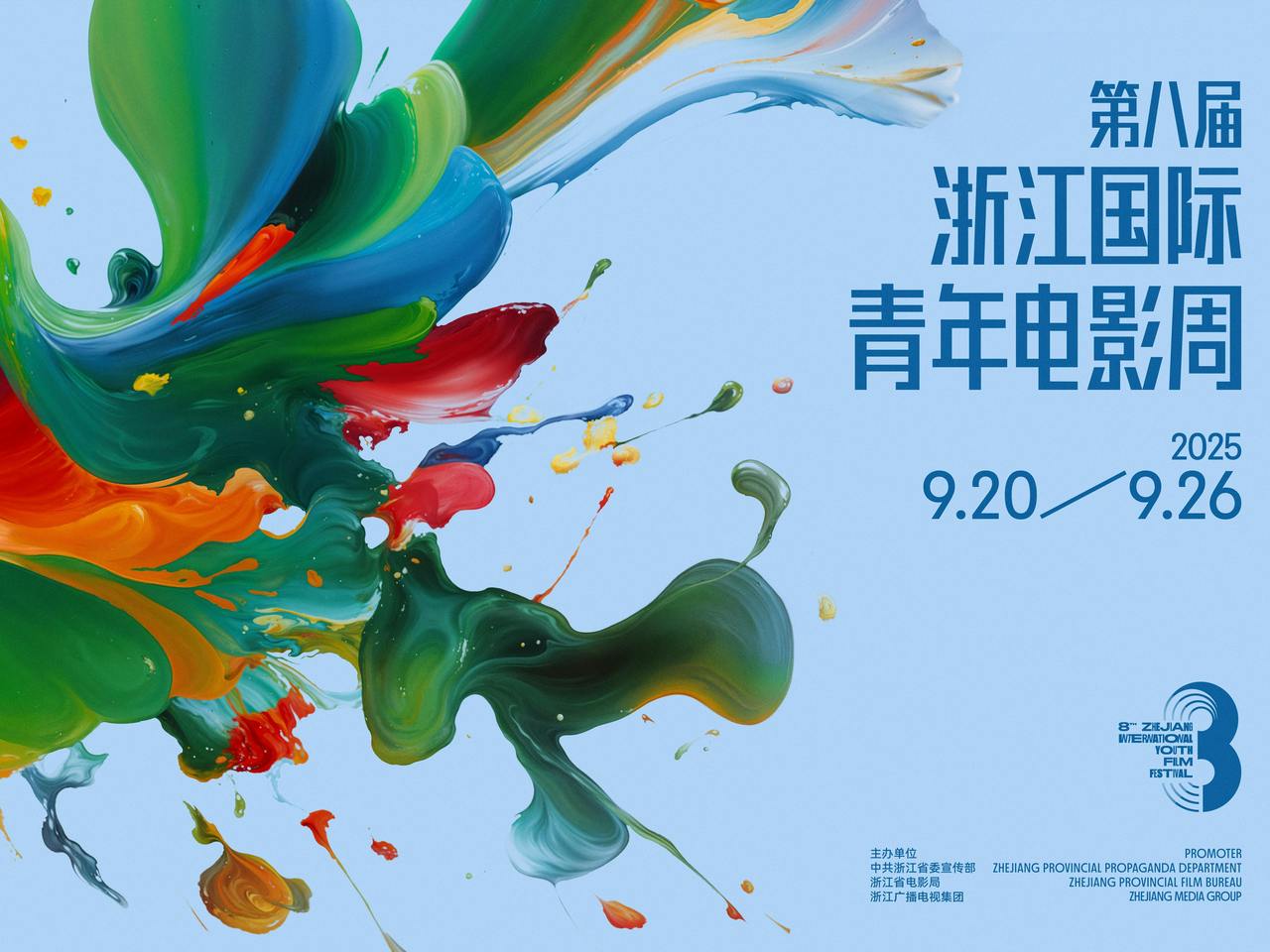 The 8th Zhejiang International Youth Film Festival to open on Sept 20