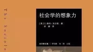 Book review | What can we learn from 'The Sociological Imagination'