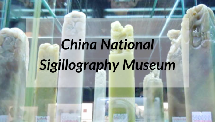 Museums in Zhejiang: China National Sigillography Museum 中国印学博物馆
