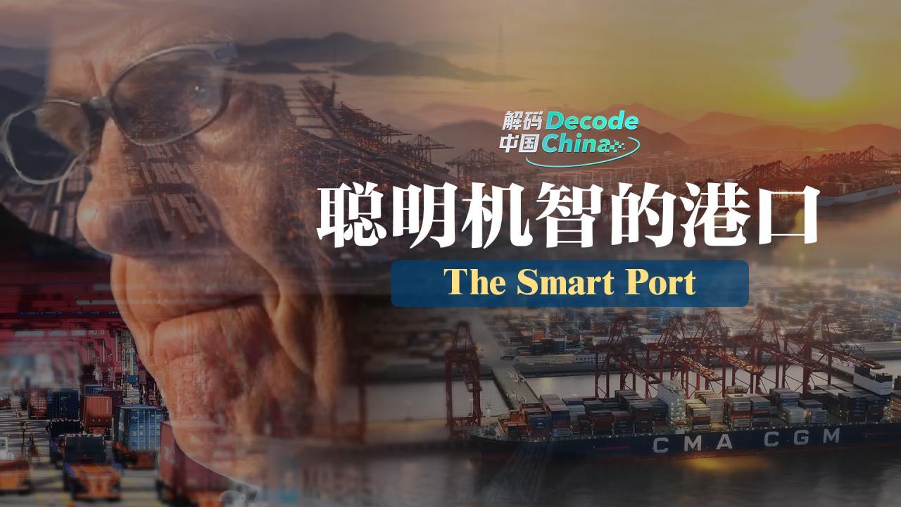 Decode China丨The Smart Port