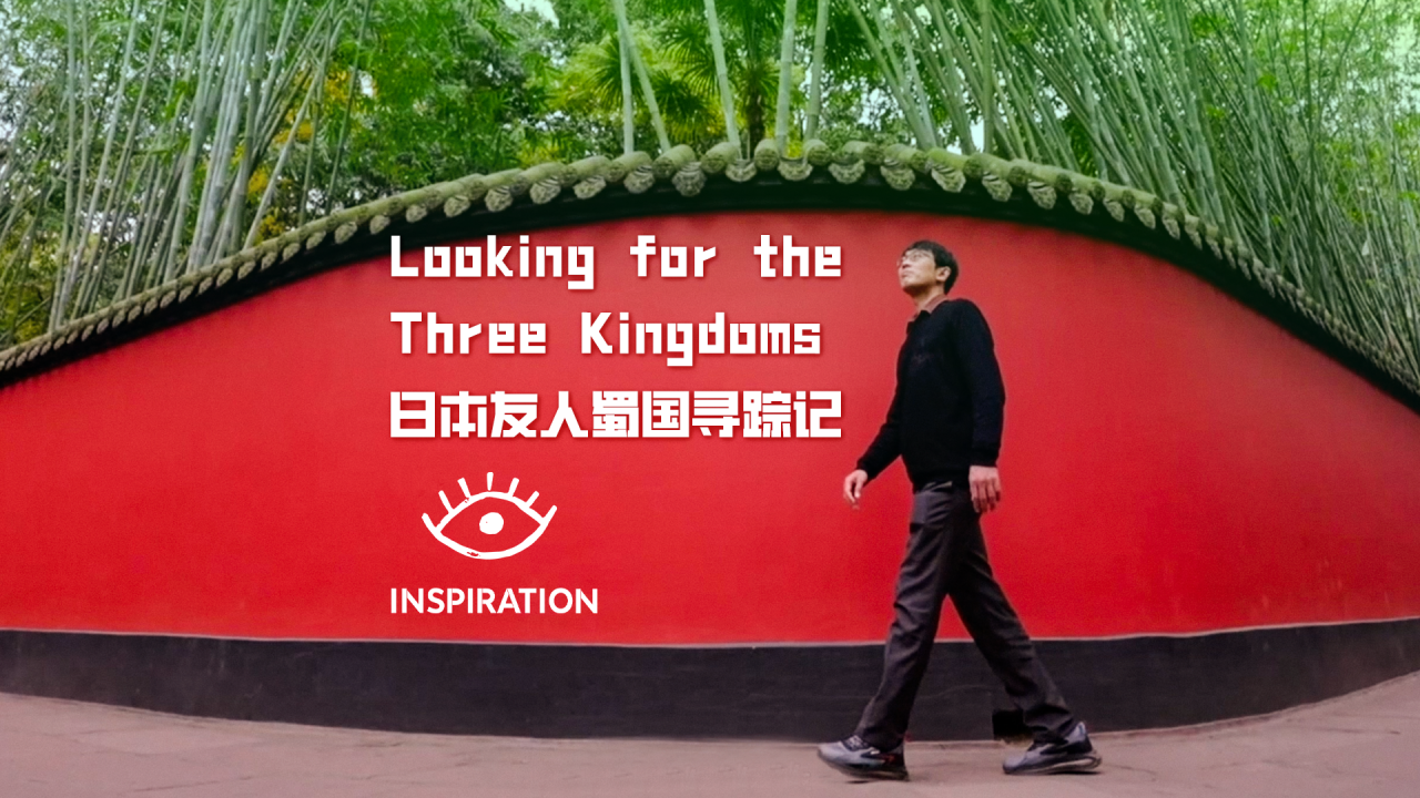Inspiration丨Looking for the Three Kingdoms