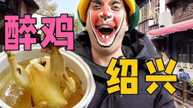 Famous vlogger explores the authentic method of Shaoxing Drunken Chicken