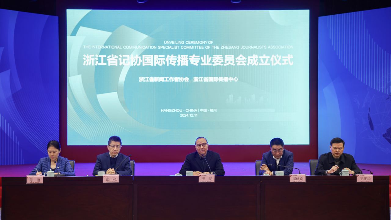 Zhejiang establishes specialist committee for intl communication
