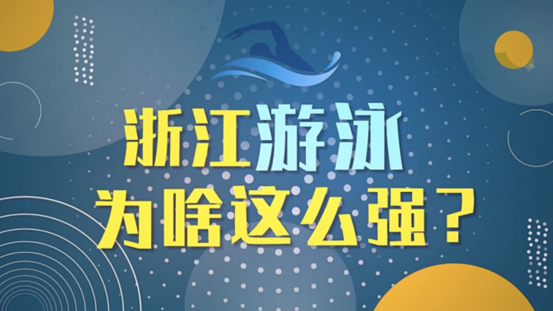 Why is Zhejiang Swimming So Strong?