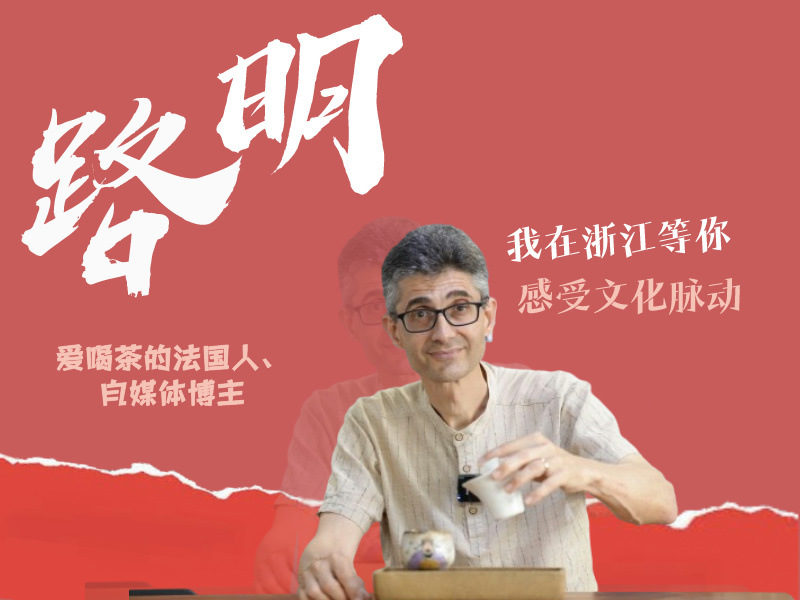 Right Here Waiting in Zhejiang丨Olivier Ruelle shares Chinese culture to the world
