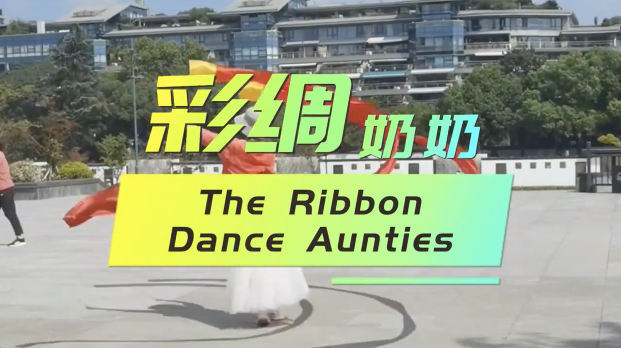 I am great丨The Ribbon Dance Aunties