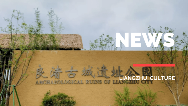 Liangzhu Dispatch: Park of Archaeological Ruins of Liangzhu City to Open Soon