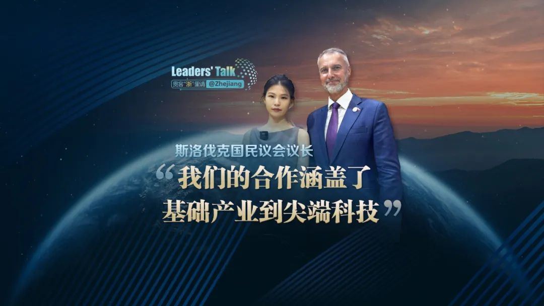 Leaders' Talk@Zhejiang丨