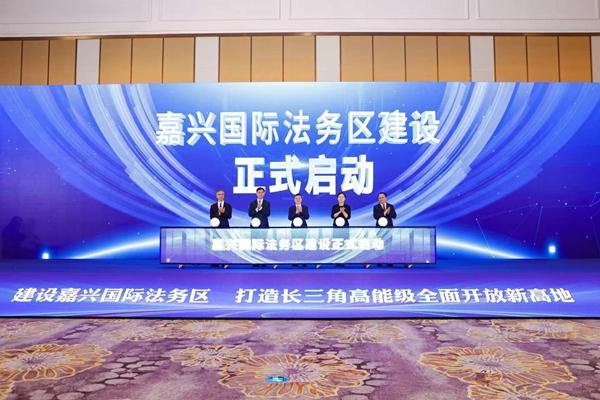 Jiaxing intl legal service platform to support businesses going global