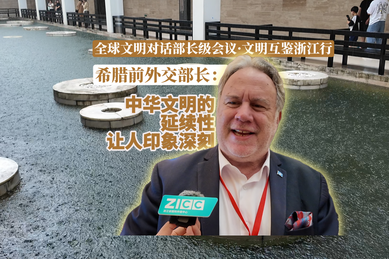 Global Civilizations Dialogue丨former Greek foreign minister: the continuity of Chinese civilization impressed me