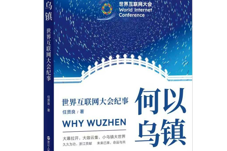 Book Why Wuzhen tracks 10-year journey of WIC Wuzhen Summit