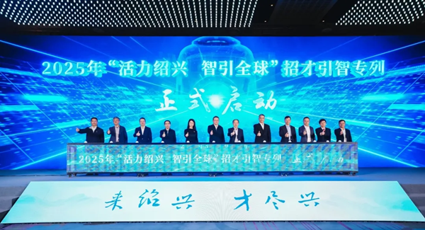 1208 绍兴talent图片2_600.png