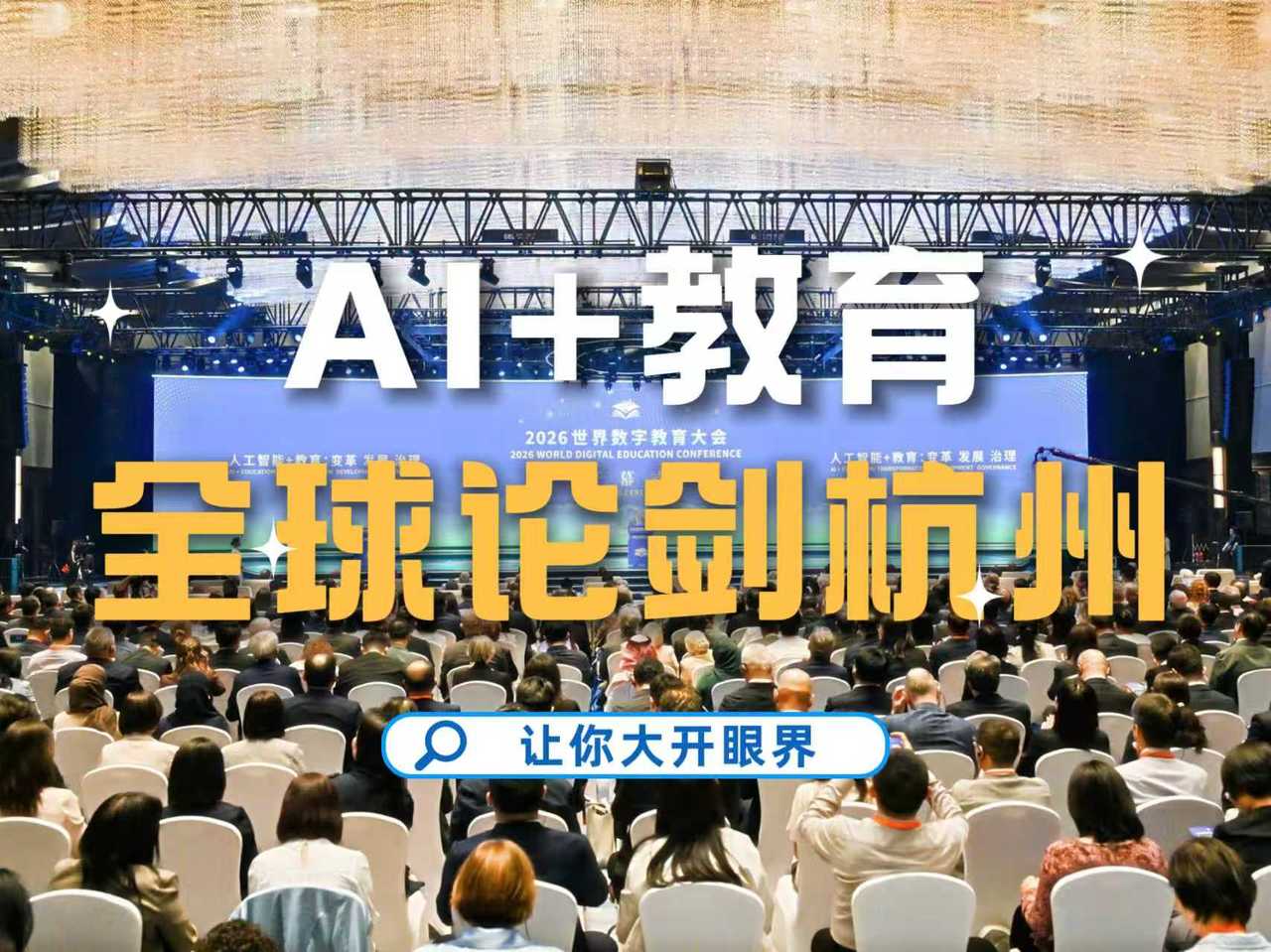 2026 World Digital Education Conference opens in Hangzhou