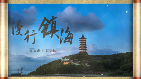 Strolling down Zhenhai