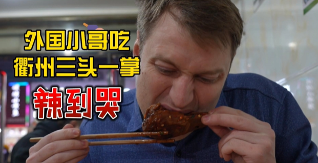 Russian social media influencer challenges Quzhou snacks and his mouth is on fire