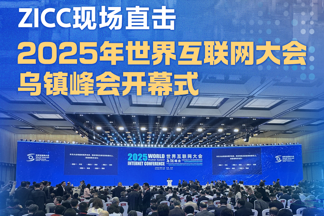 WIC Wuzhen Summit kicks off