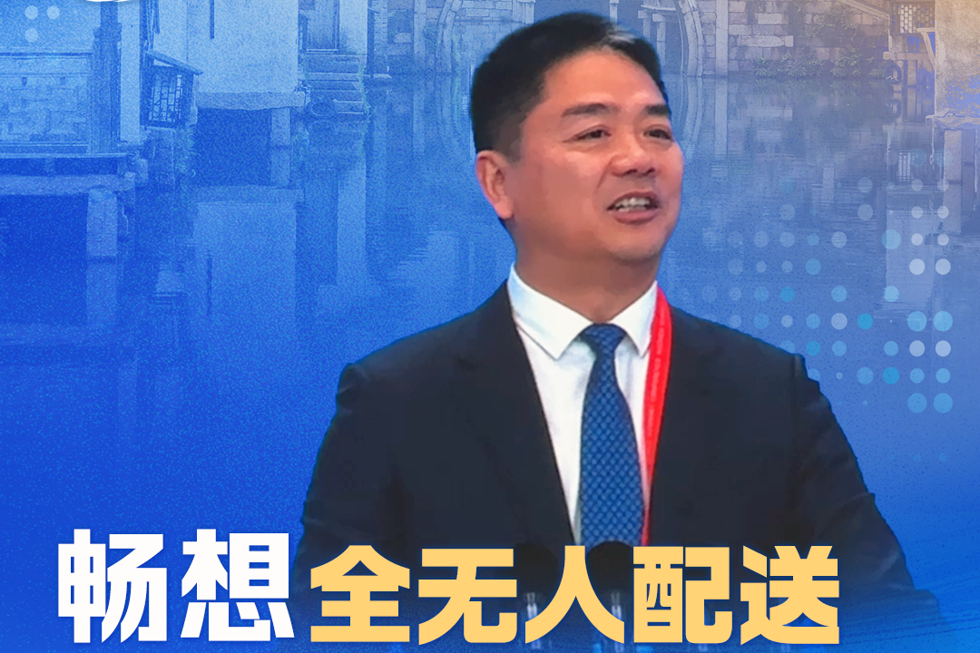 Liu Qiangdong：JD to build the world's first fully unmanned delivery station