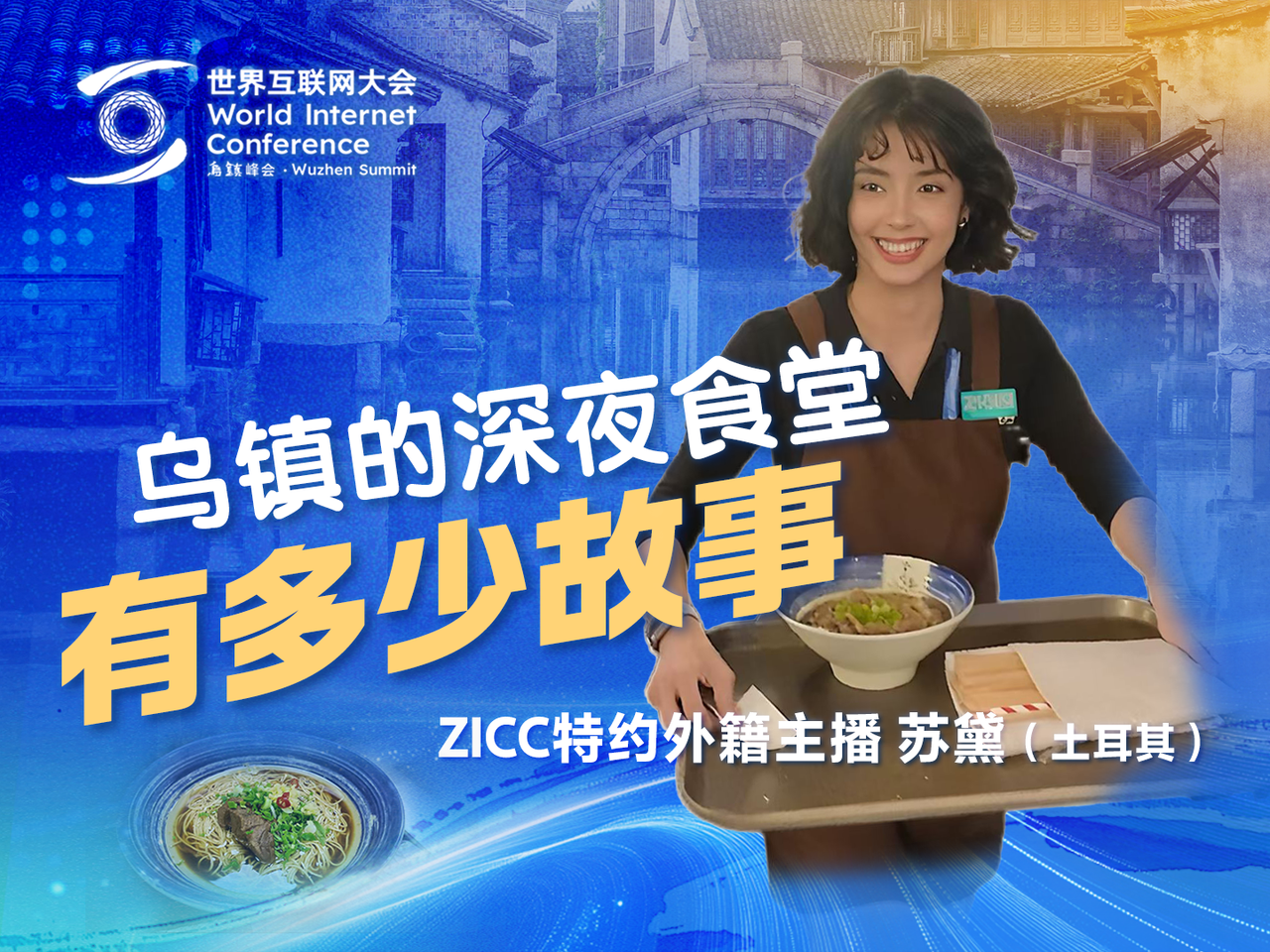 Discover Wuzhen's late-night eateries with Sude