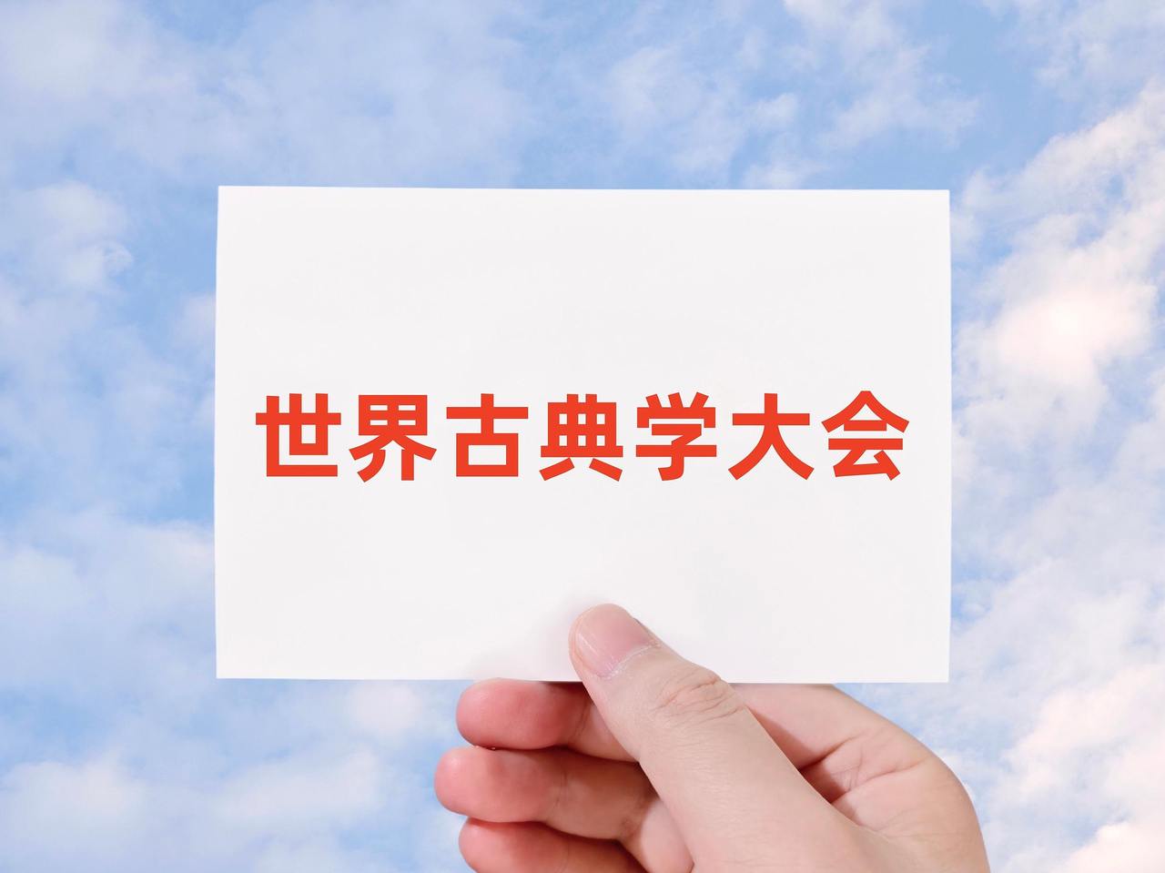 今天，我们需要什么样的中国古典学