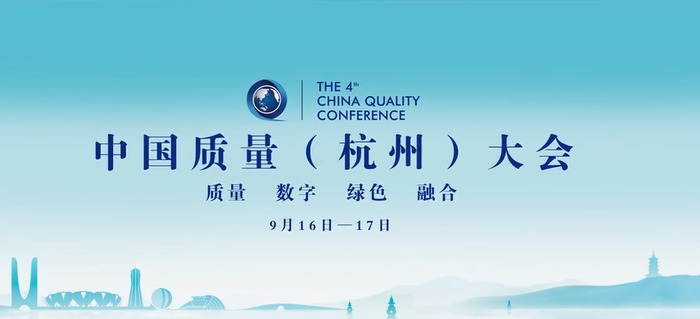 Fourth China Quality Conference to be held in Hangzhou