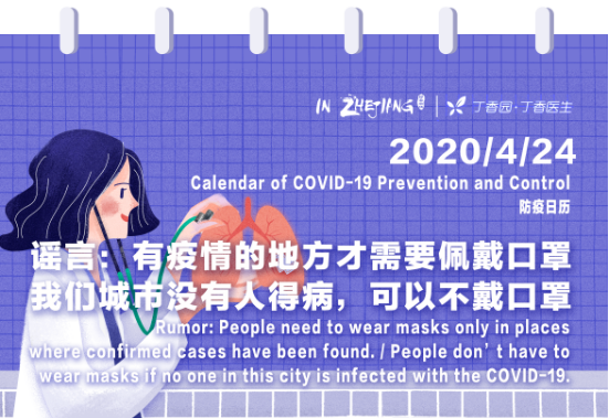 Calendar of COVID-19 Prevention and Control 防疫日历 (4.24)