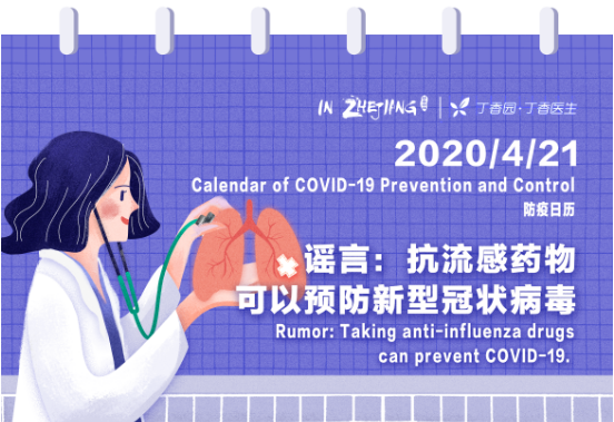 Calendar of COVID-19 Prevention and Control 防疫日历 (4.21)