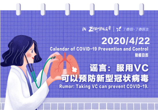 Calendar of COVID-19 Prevention and Control 防疫日历 (4.22)