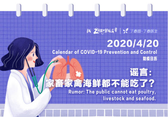 Calendar of COVID-19 Prevention and Control 防疫日历 (4.20)