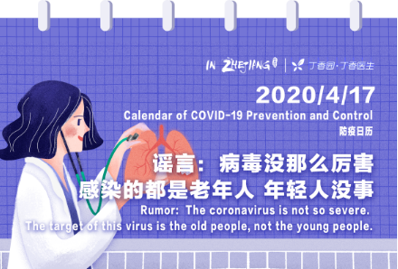 Calendar of COVID-19 Prevention and Control 防疫日历 (4.17)