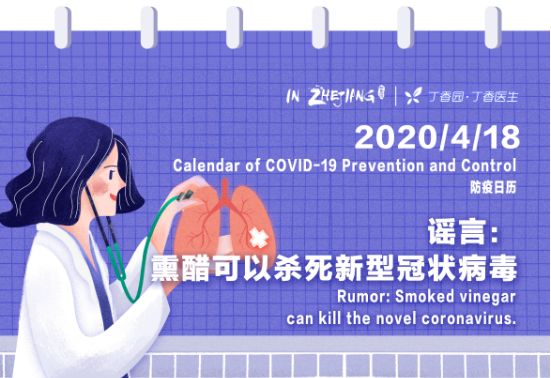 Calendar of COVID-19 Prevention and Control 防疫日历 (4.18)