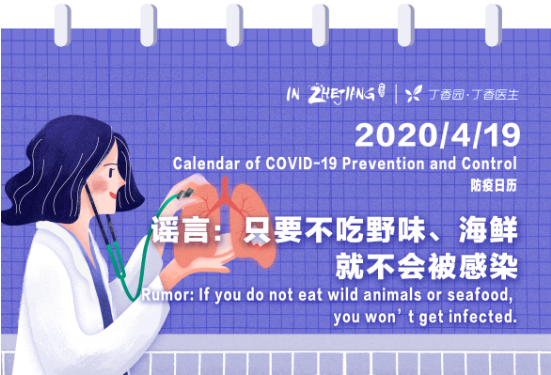 Calendar of COVID-19 Prevention and Control 防疫日历 (4.19)