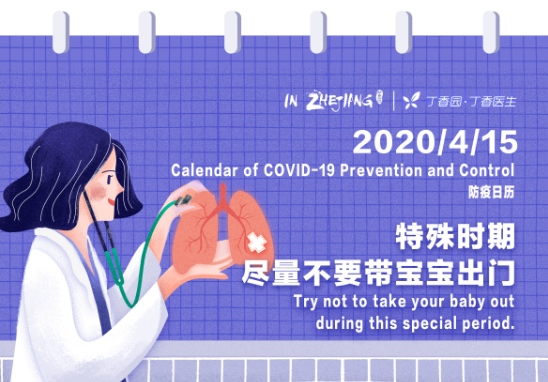 Calendar of COVID-19 Prevention and Control 防疫日历 (4.15)
