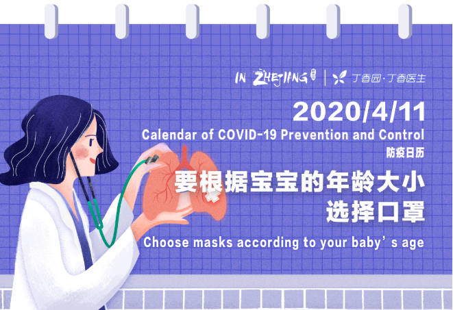 Calendar of COVID-19 Prevention and Control 防疫日历 (4.11)