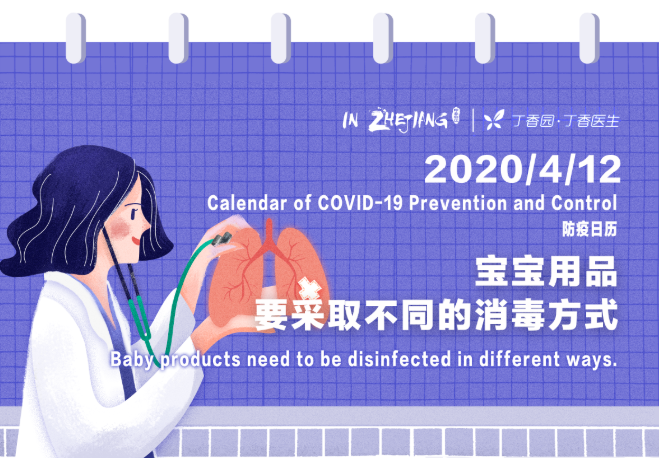 Calendar of COVID-19 Prevention and Control 防疫日历 (4.12)