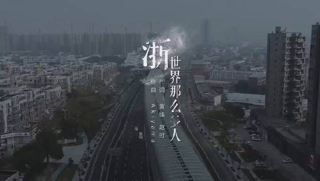 A video showing the solidarity of fighting against the COVID-19 pandemic in Zhejiang