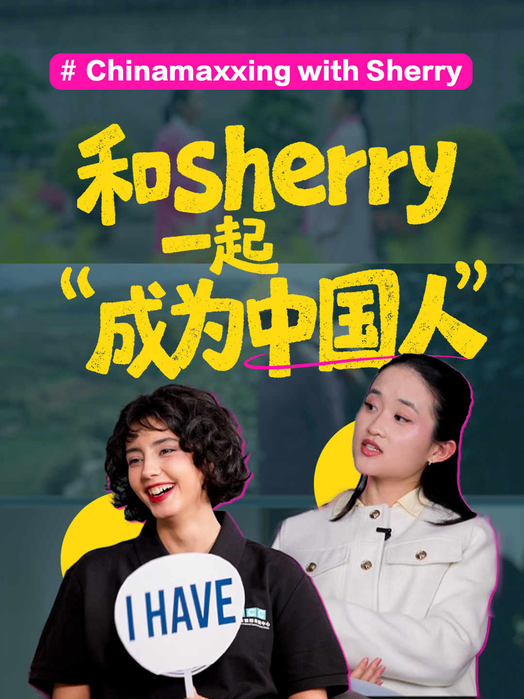 和Sherry一起“成为中国人”