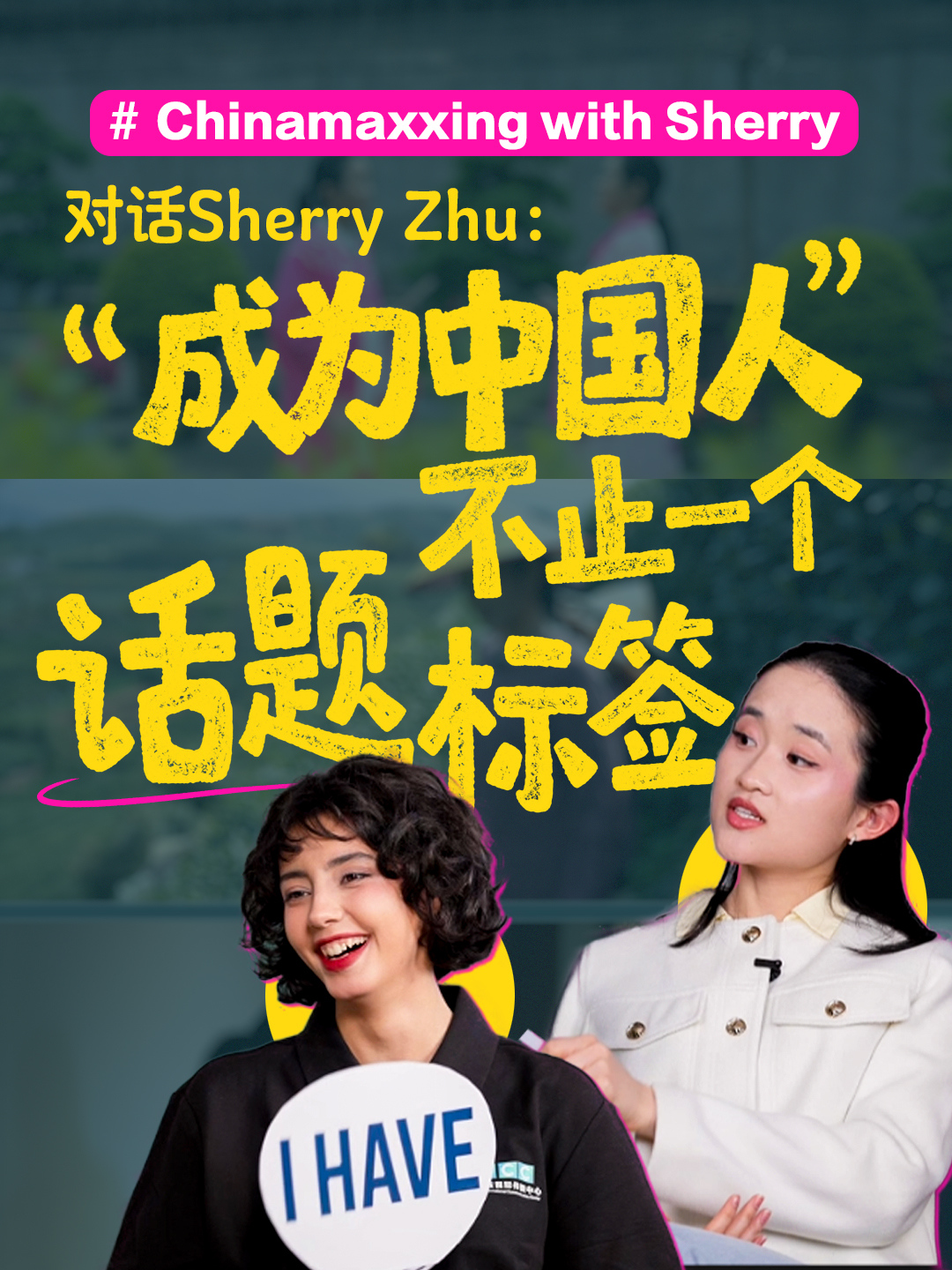 对话Sherry Zhu：“成为中国人” 不止一个话题标签