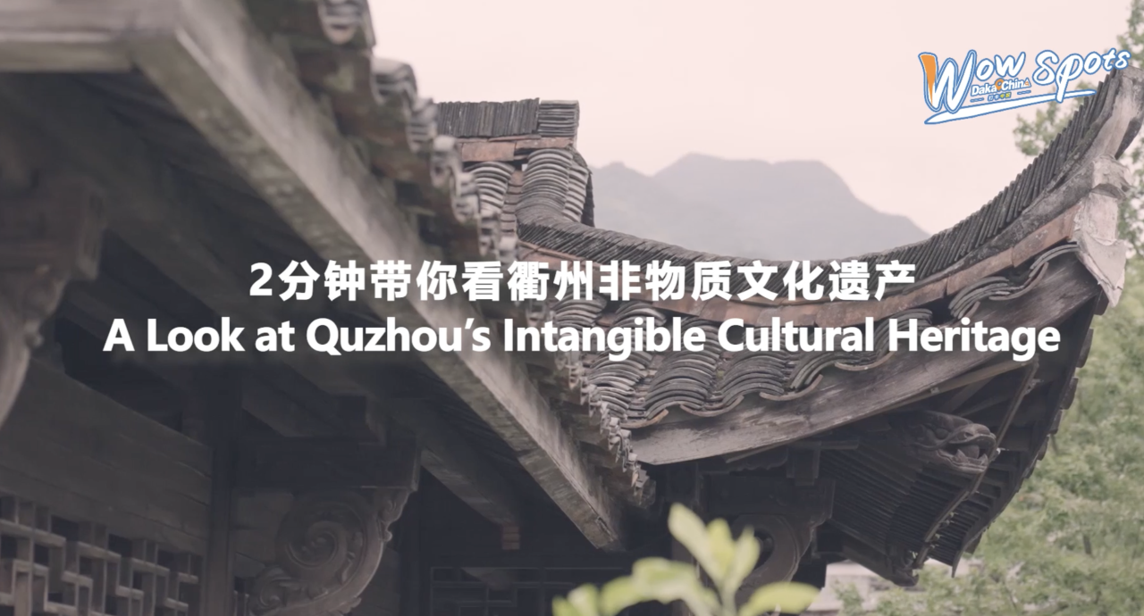 2 minutes to know Quzhou Intangible Cultural Heritage items