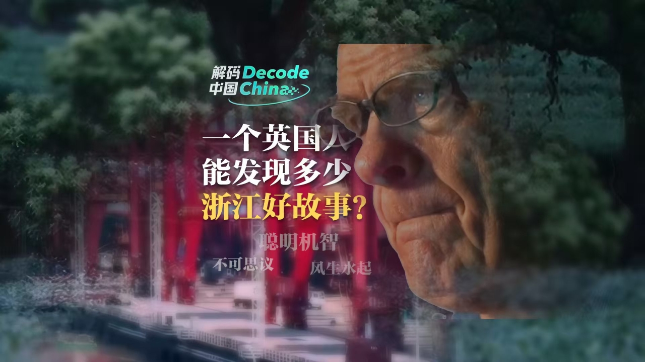 不可思议、风生水起……一个英国人能发现多少浙江好故事？